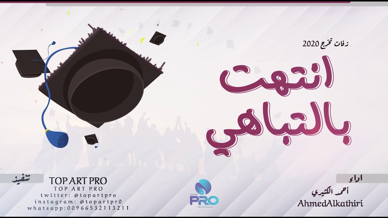 أنتهت بالتباهي | أحمد الكثيري | تخرج 2020 | جديد وحصري