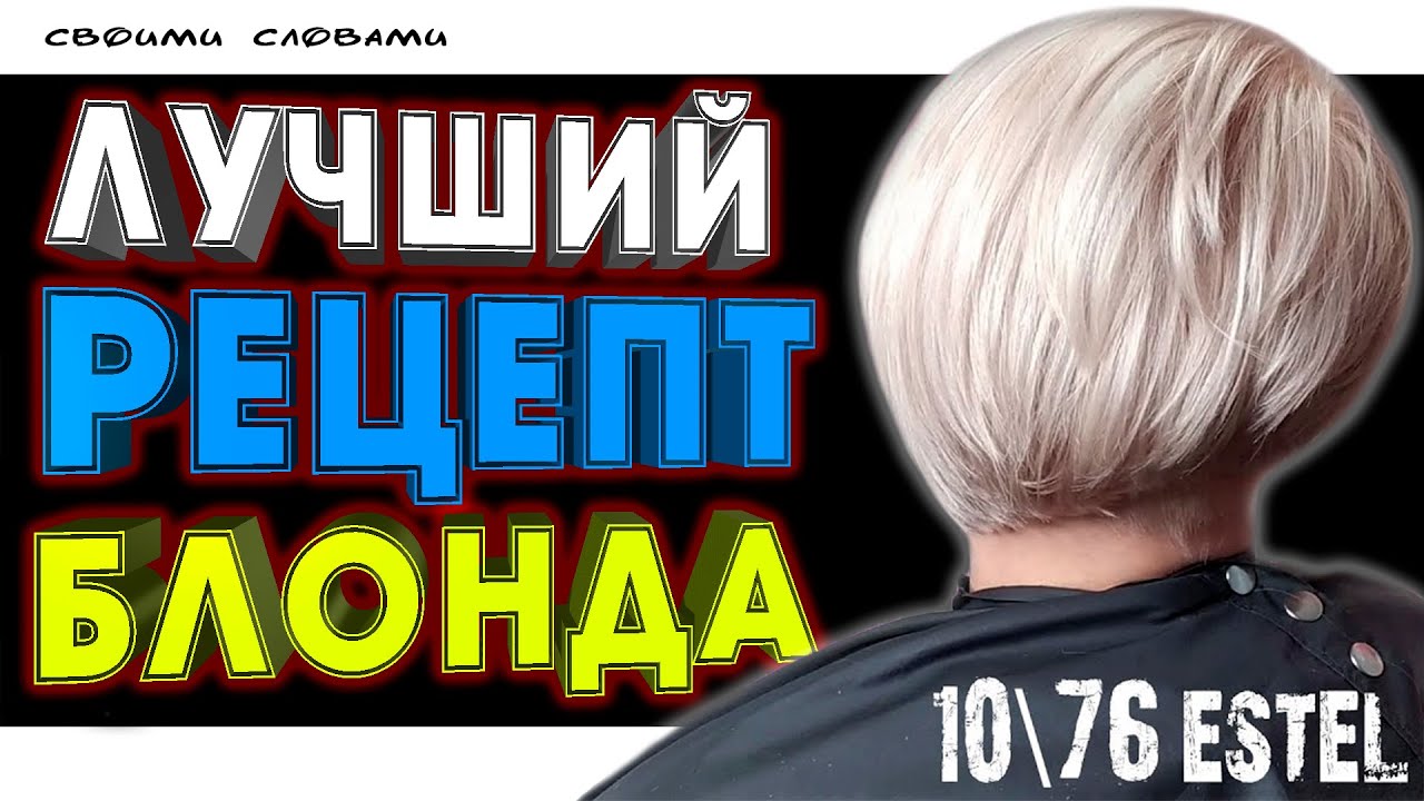ТОНИРОВКА БЛОНДА НА КОРОТКИХ ОСВЕТЛЕННЫХ ВОЛОСАХ