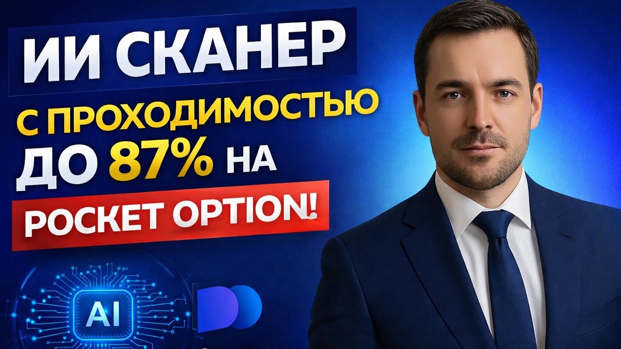 Лучшая стратегия для Покет Опшн! AI Сканер на базе ИИ для Pocket Option! Бинарные опционы обучение