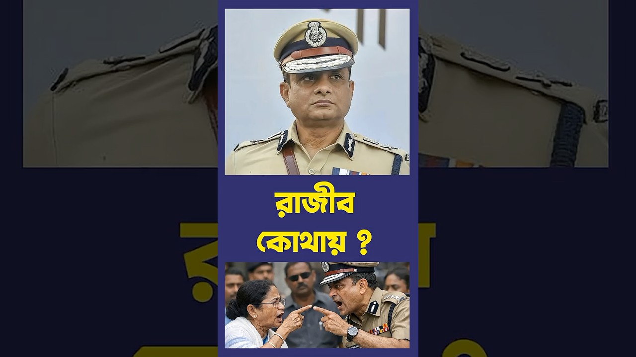রাজীব কোথায় ?