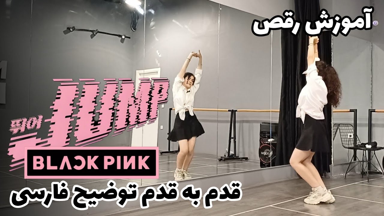 آموزش رقص جامپ بلک‌پینک قدم به قدم توضیح فارسی blackpink jump tutorial