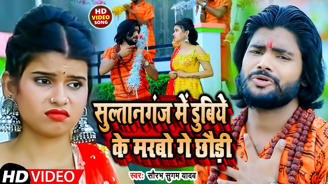 #video | सुल्तानगंज में डुबिये के मरबो गे छौड़ी | #Saurabh Sugam Yadav | New Bol Bam Song 2022
