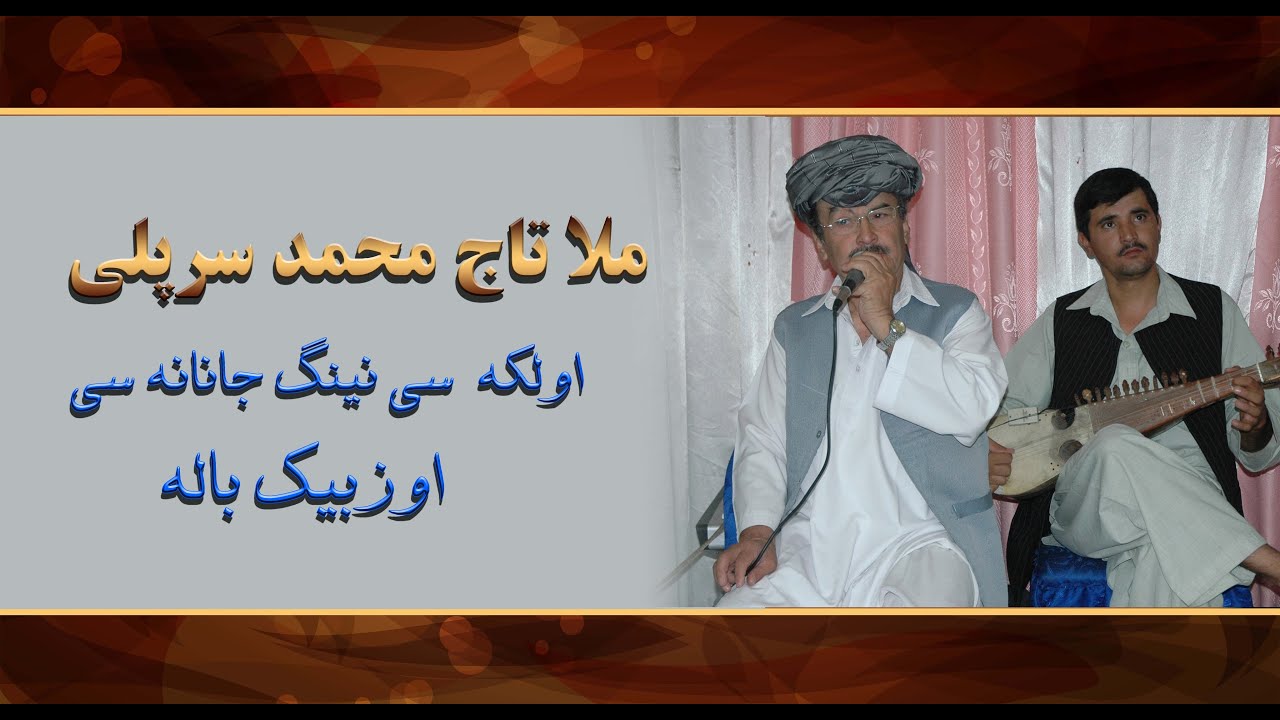 Mula Taj Muhammad Sarepulİ  uzbek bala   ملا تاج محمد سرپلی اوزبیک باله‌