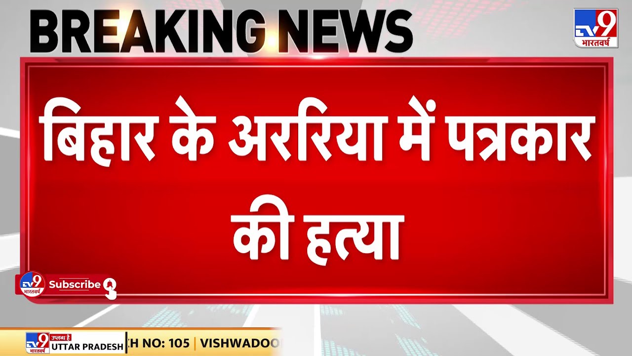 Bihar के अररिया में सुबह-सुबह पत्रकार की हत्या, घर से निकलते ही मार दी गोली | Araria