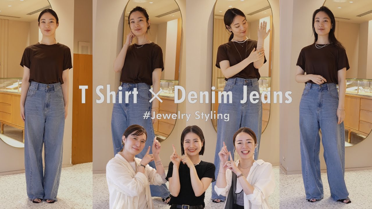 【Tシャツ×デニム】検証！合わせるジュエリーでこんなに印象が変わるんです！【スタイリング】