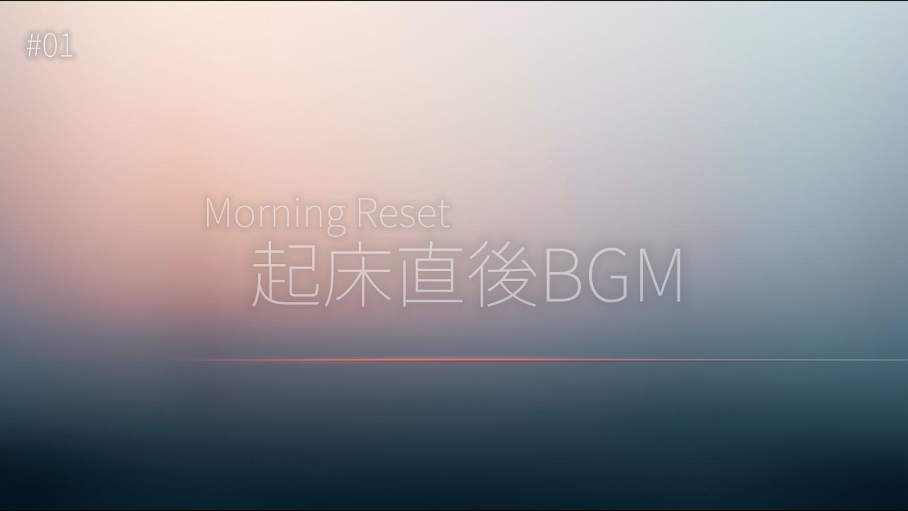 朝BGM（起床直後）｜Morning Reset #01｜邪魔しないAmbient（13分）