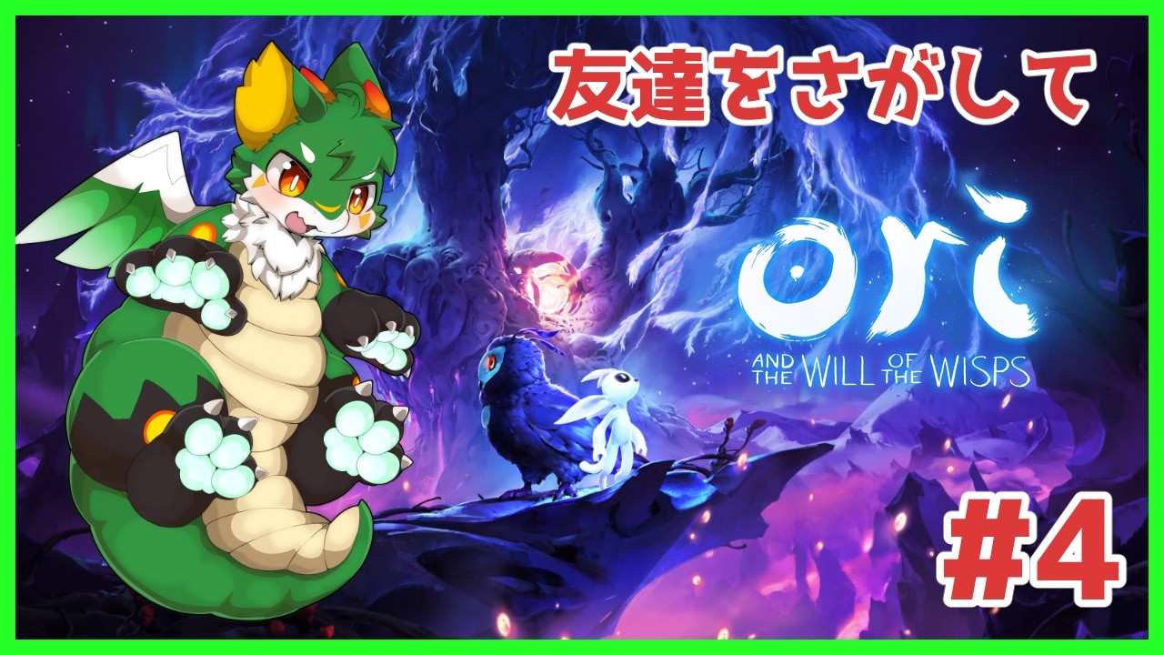 【#オリとウィスプの意志 】【ツキノソロ】#4 森を守るエコクルマドラゴン！ 【#ケモノ系Vtuber】