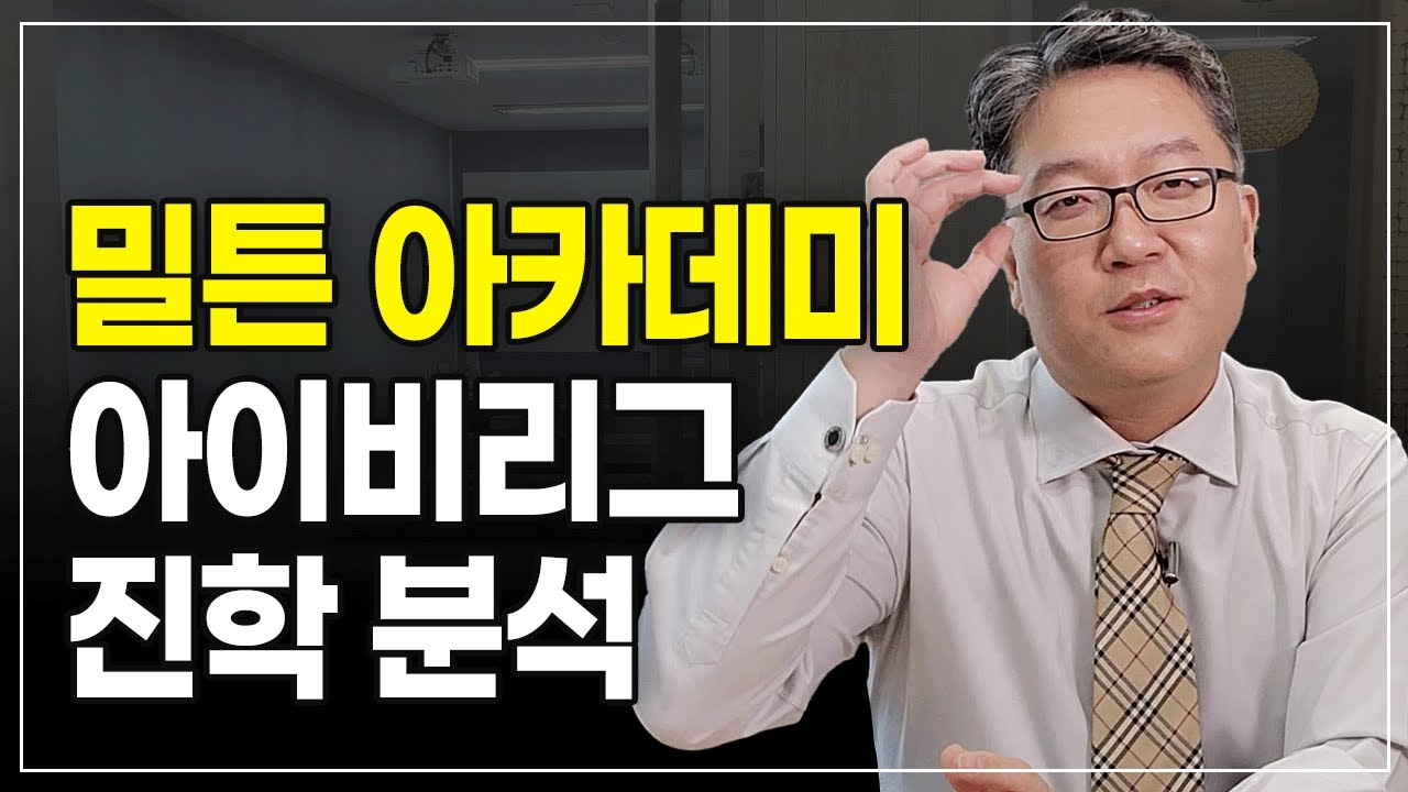 밀튼아카데미 아이비리그 진학률 분석