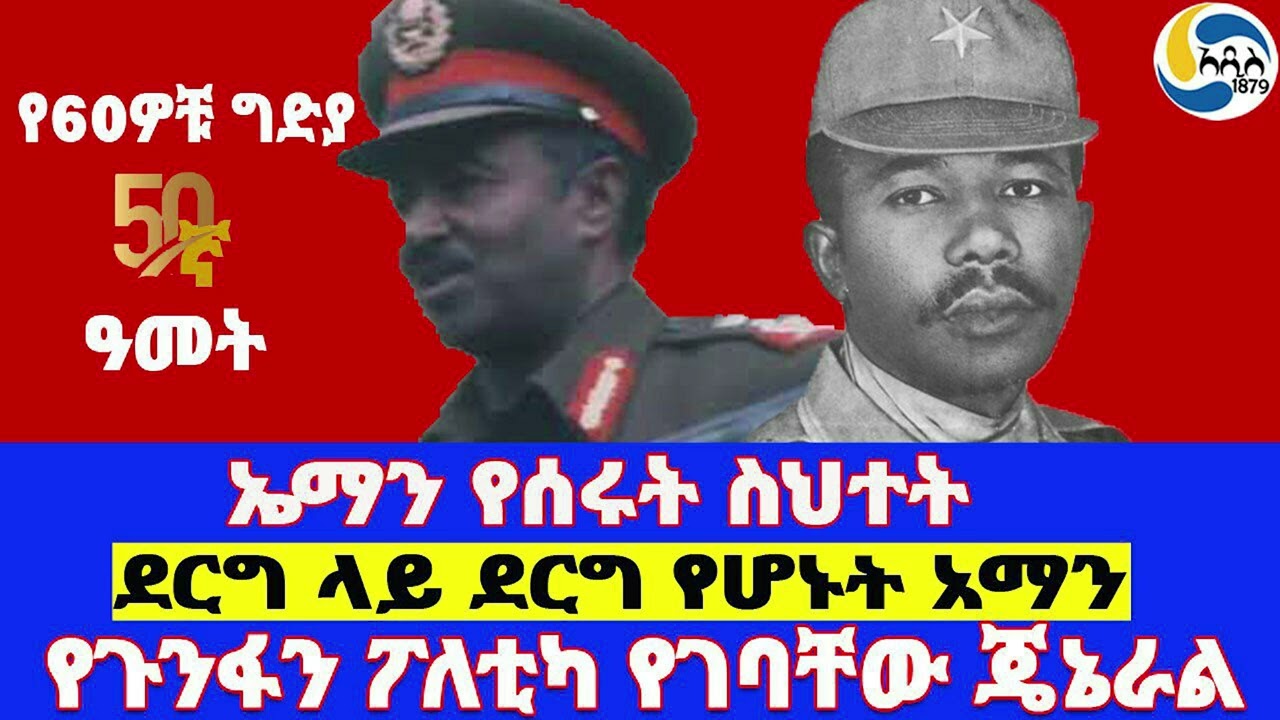ኤማን የሰሩት ስህተት፤የጉንፋን የፖለቲካ የገባቸው ጄኔራል፤ደርግ ላይ ደርግ የሆኑት አማን General Aman Andom  | Mengistu Haile Mariam