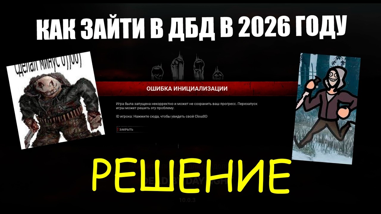 КАК ЗАЙТИ И ПОИГРАТЬ В ДБД / DBD В 2026 ГОДУ (Рабочий способ) | Dead by Daylight