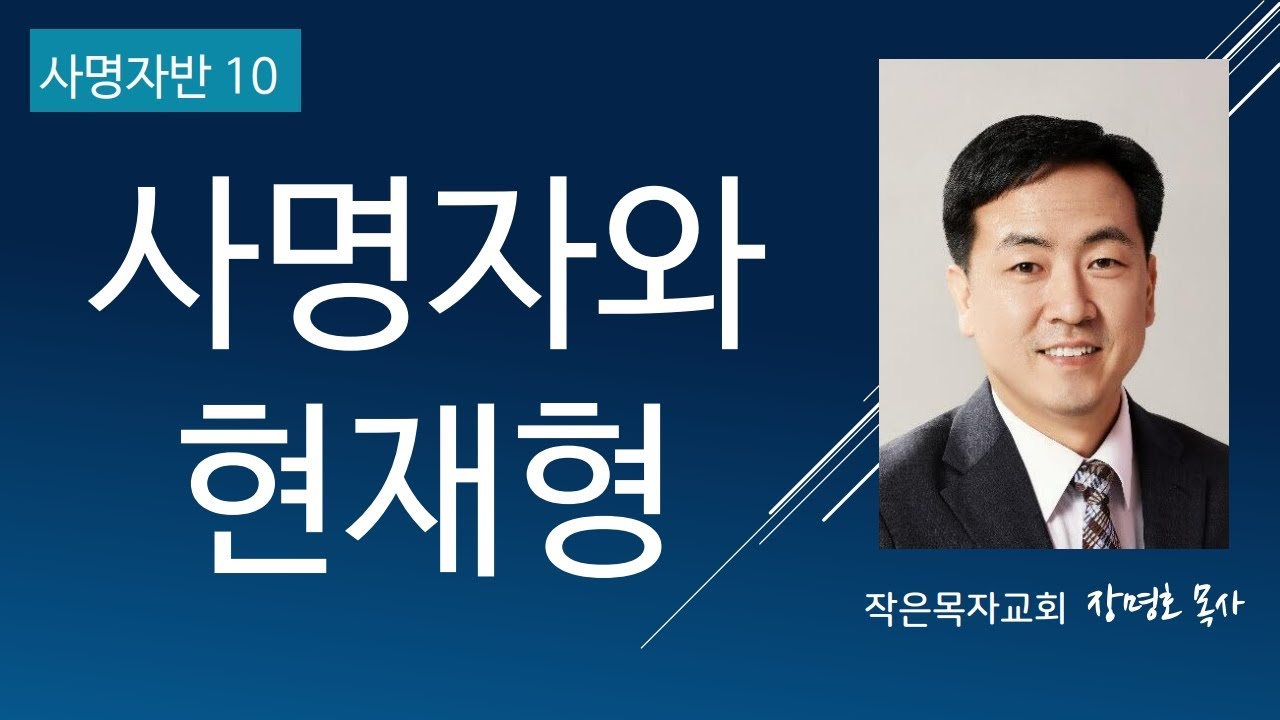 사명자반 #10 사명자와 현재형