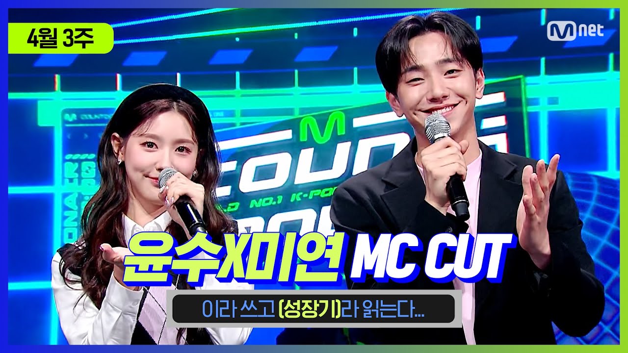 [엠카운트다운] 윤수X미연 MC CUT (윤수&미연의 성장기😊) | 210415 M COUNTDOWN