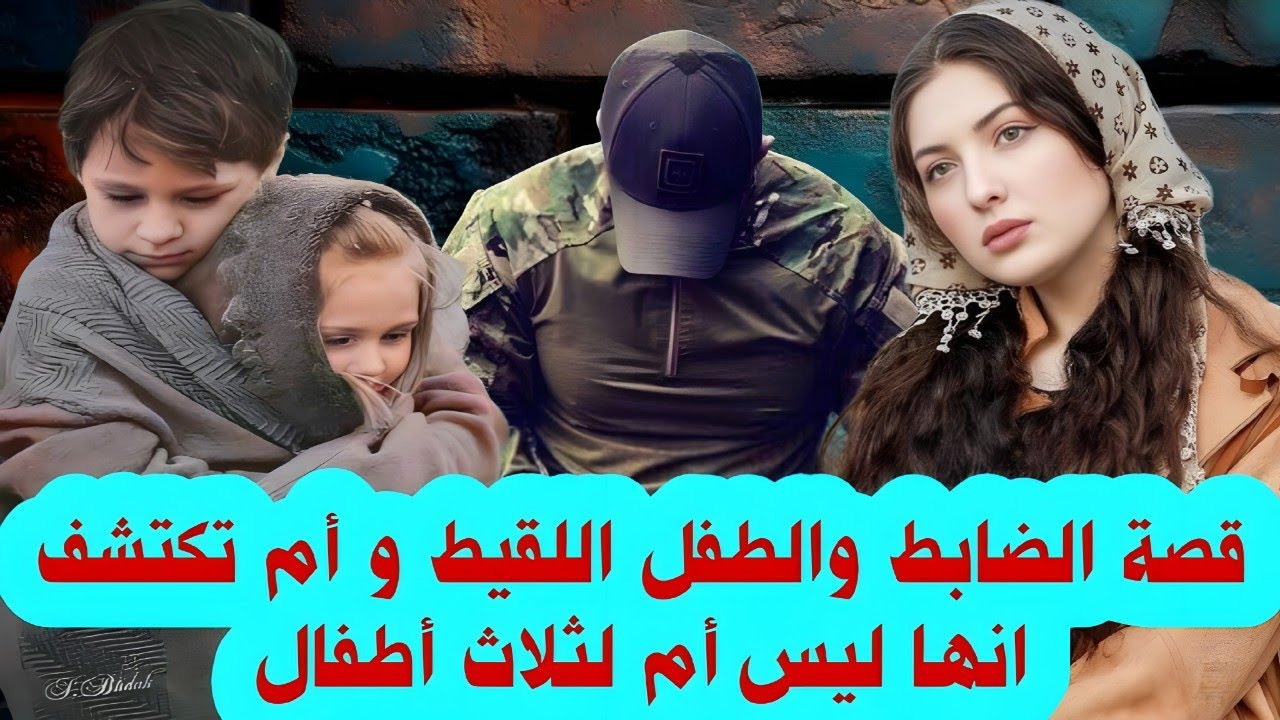 قصة الضابط والطفل اللقيط و أم تكتشف انها ليس أم لثلاث أطفال