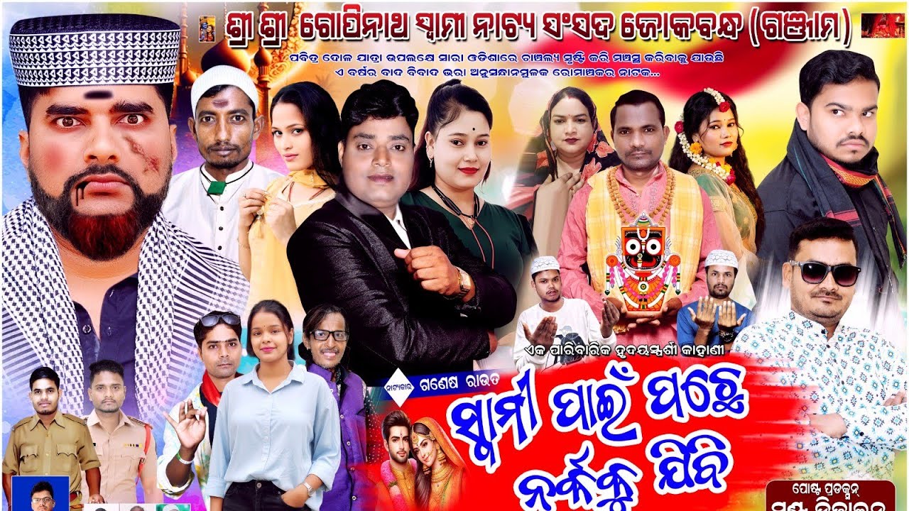 ସ୍ୱାମୀ ପାଇଁ ପଛେ ନର୍କକୁ ଯିବି | New Opera| Sri Sri Gopinath Swami Natya Sansada Jokabandha Ganjam | 