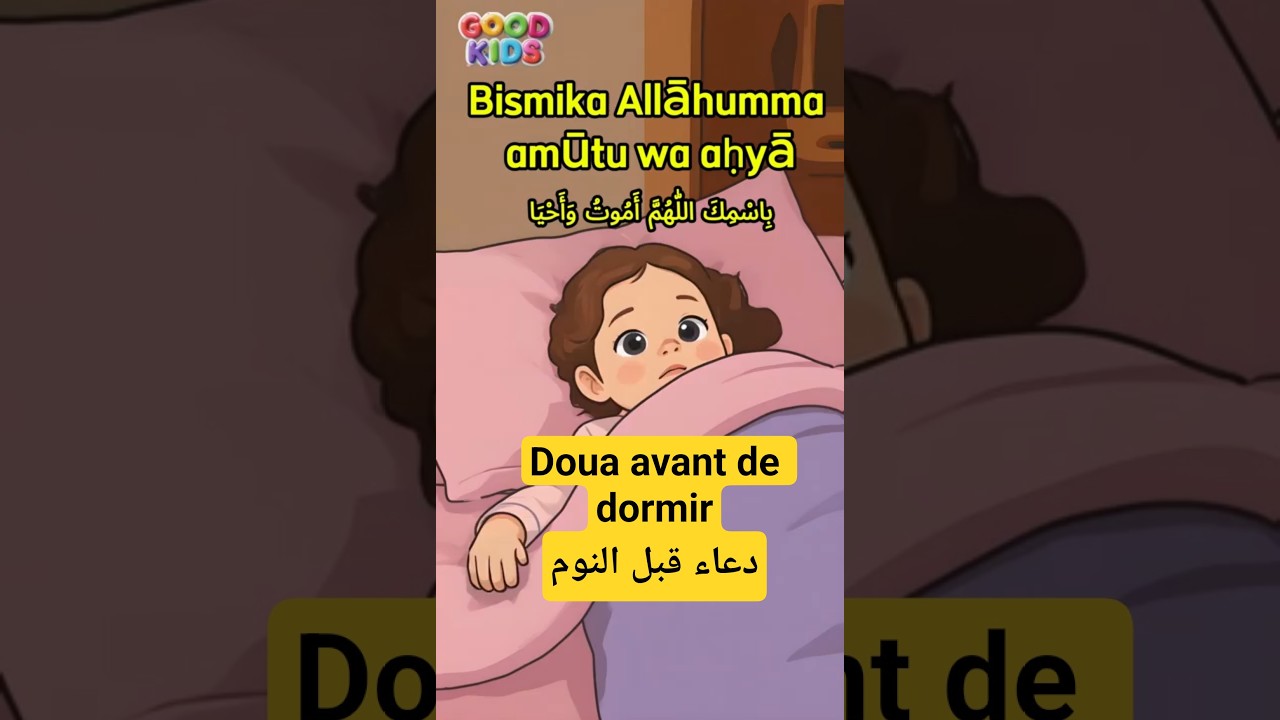 Dou&lsquo;a avant de dormir #sunnah دُعاء قبل النوم