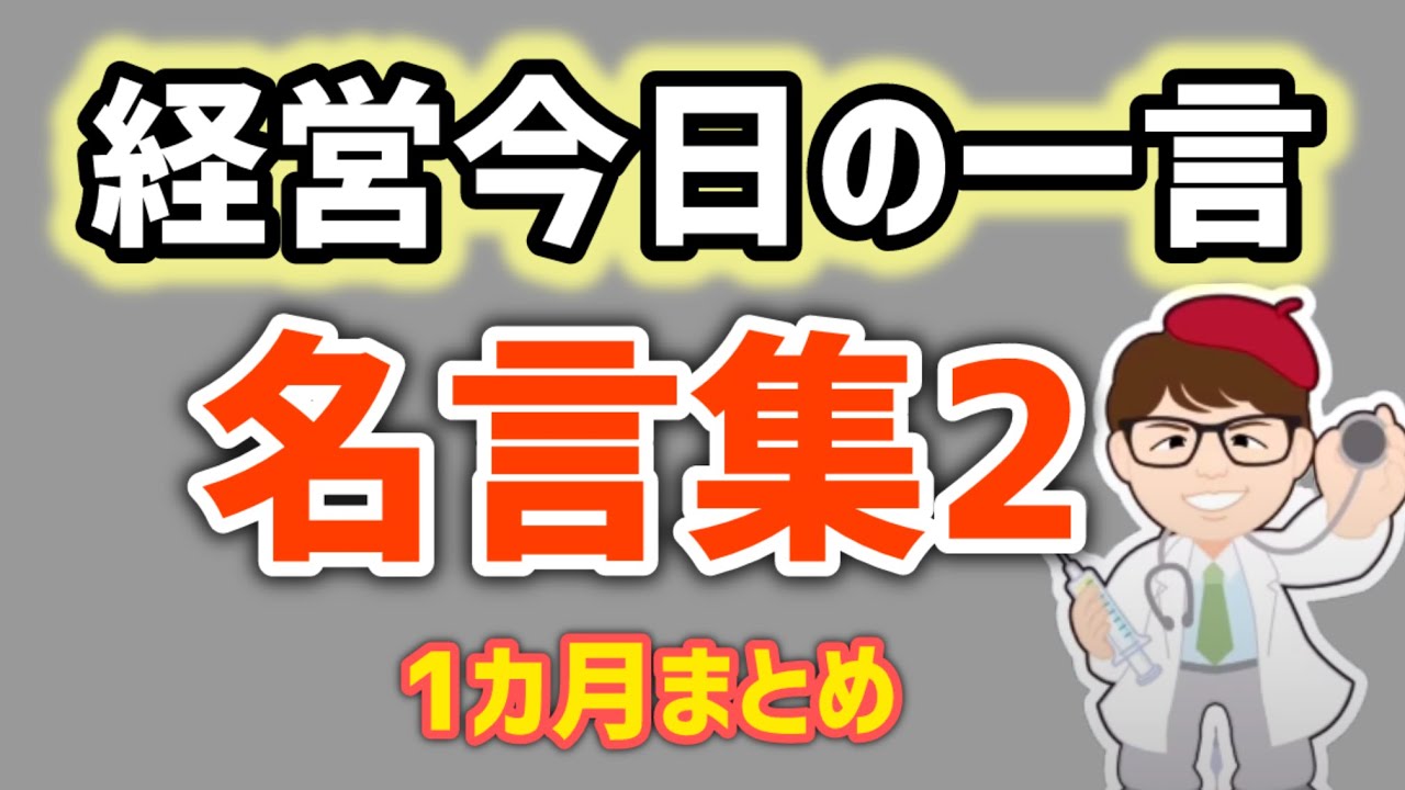 【名言集２】経営今日の一言・まとめ・聞き流し・BGM用【中小企業診断士・行政書士 マキノヤ先生】