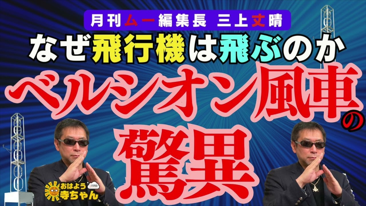 【驚異】#ベルシオン風車 なぜ飛行機は飛ぶのか 三上丈晴 (#月刊ムー 編集長)【公式】おはよう寺ちゃん　4月4日(金)