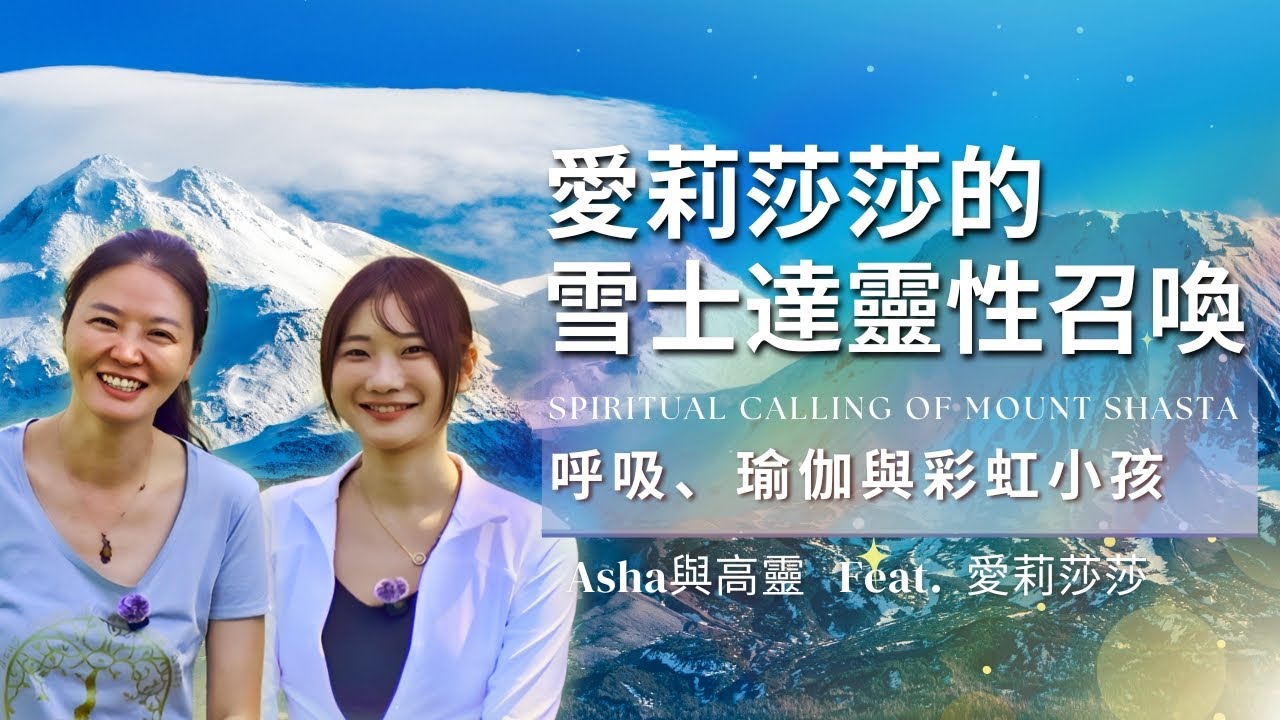愛莉莎莎遇見雪士達山的靈性召喚⛰️｜深度呼吸、瑜伽與彩虹小孩的覺醒旅程