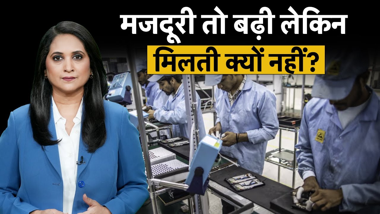 Minimum Wages Hike |सरकार निजी कंपनियों में क्यों नहीं लागू करा पाती Minimum Wage? Minimum Wage Rate