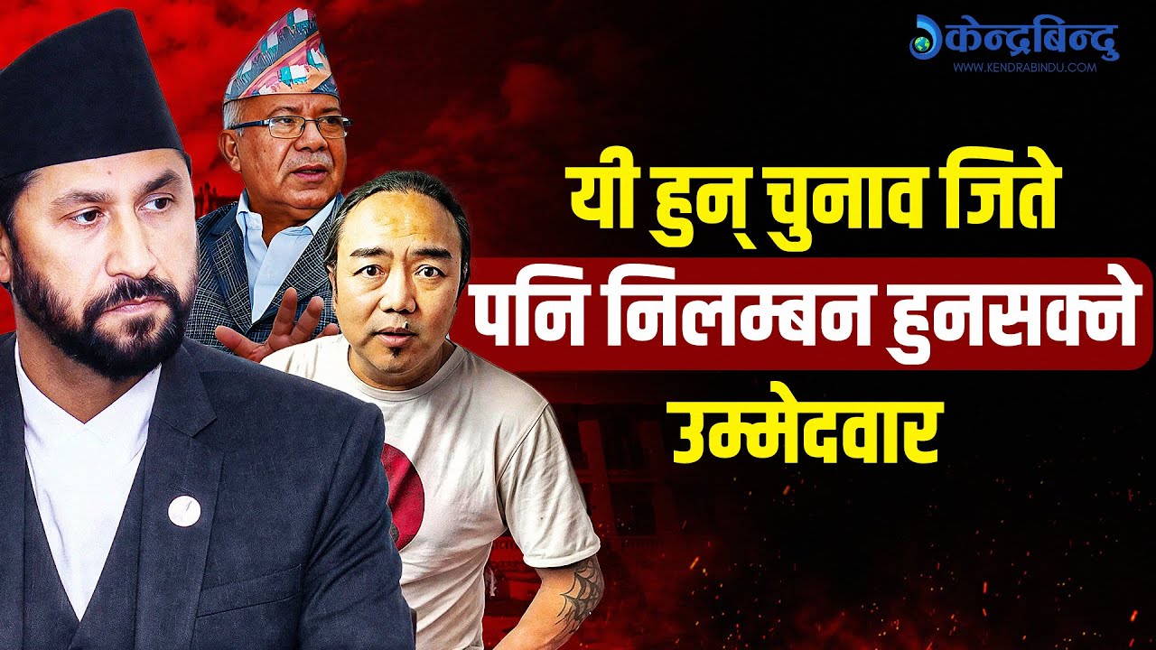 यी दागी उम्मेदवारहरु, जो चुनाव जिते पनि निलम्बन हुन सक्नेछन् !