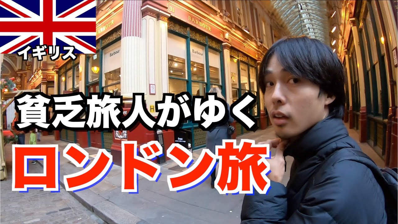 【物価エグい！？】貧乏バックパッカーの無料でロンドンを楽しむ方法。ハリーポッター巡りするよー。【ユーラシア大陸横断＃番外編】#イギリス