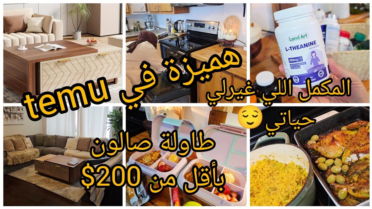 روتيني في بيتي🇨🇦دجاجه فالفرن🥰خبز الدار🥰 طاولة للصالون بأقل من 200$ من temu🩷المكمل اللي غيرتي حياتي🥰