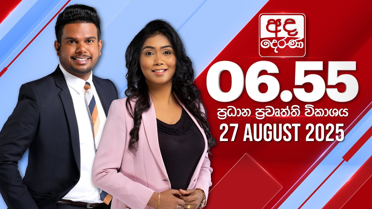 අද දෙරණ 6.55 ප්‍රධාන පුවත් විකාශය - 2025.08.27 | Ada Derana Prime Time News Bulletin
