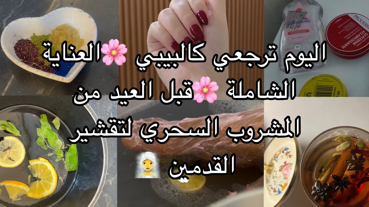 عناية العيد لتخليك تباني اقل من سنك🌸سر التبيض لمخبينو عليكم🌸 تبريمة تودعي بيها خشونة اليدين ورجلين💪