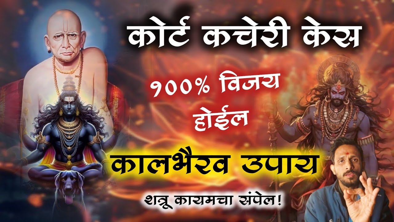 No matter how strong the enemy is, do this, Kaal Bhairav ​​will decide the outcome himself | Very powerful remedy |@Swaami24 