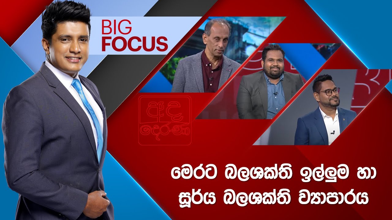 BIG FOCUS | මෙරට බලශක්ති ඉල්ලුම හා සූර්ය බලශක්ති ව්‍යාපාරය | 2025.04.01