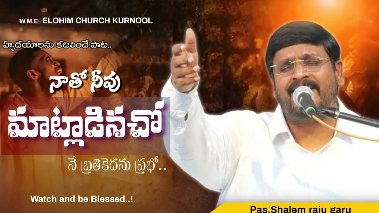 నాతో నీవు మాట్లాడినచో.. || Natho Neevu Matladinacho || Pas.Shalem ||