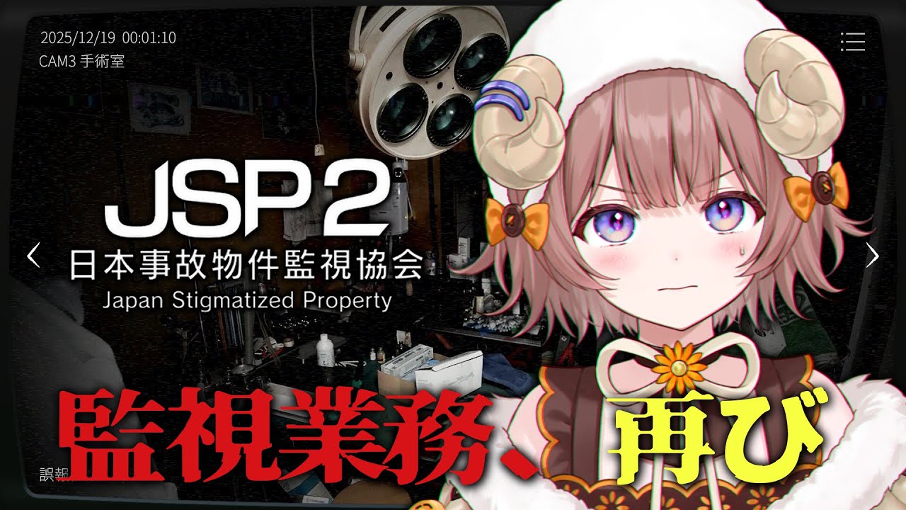 【 #日本事故物件監視協会2  】監視業務に戻ってください。(実在の事故物件多すぎるだろ) / -Japan Stigmatized Property2-【マル・ナナモナ/#VEE】