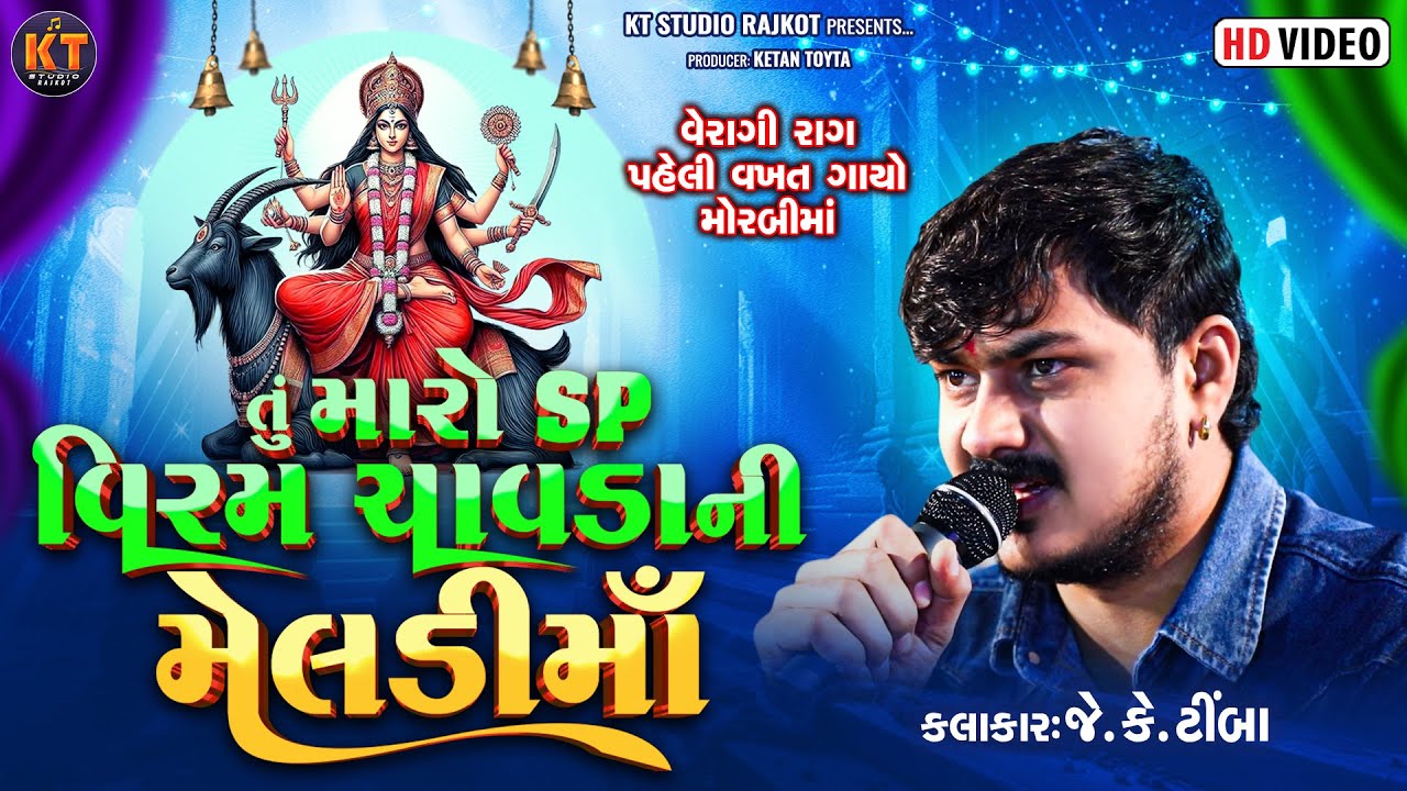 Tu Maro SP Viram Chavda Ni Meldi Ma ||JK Timba ||તૂ મારો SP વિરમ ચાવડા ની મેલડી માં ||2026