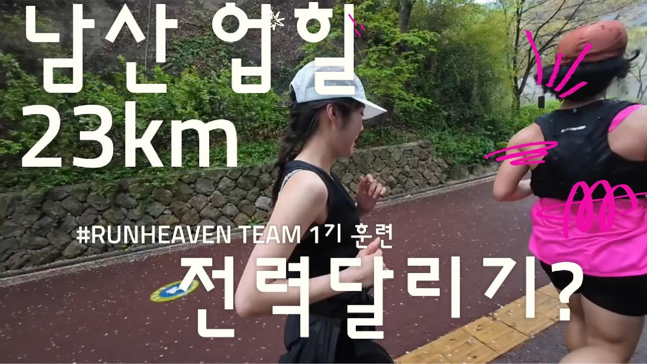 남산 러닝 코스 업힐 달리기 해 보았습니다 !