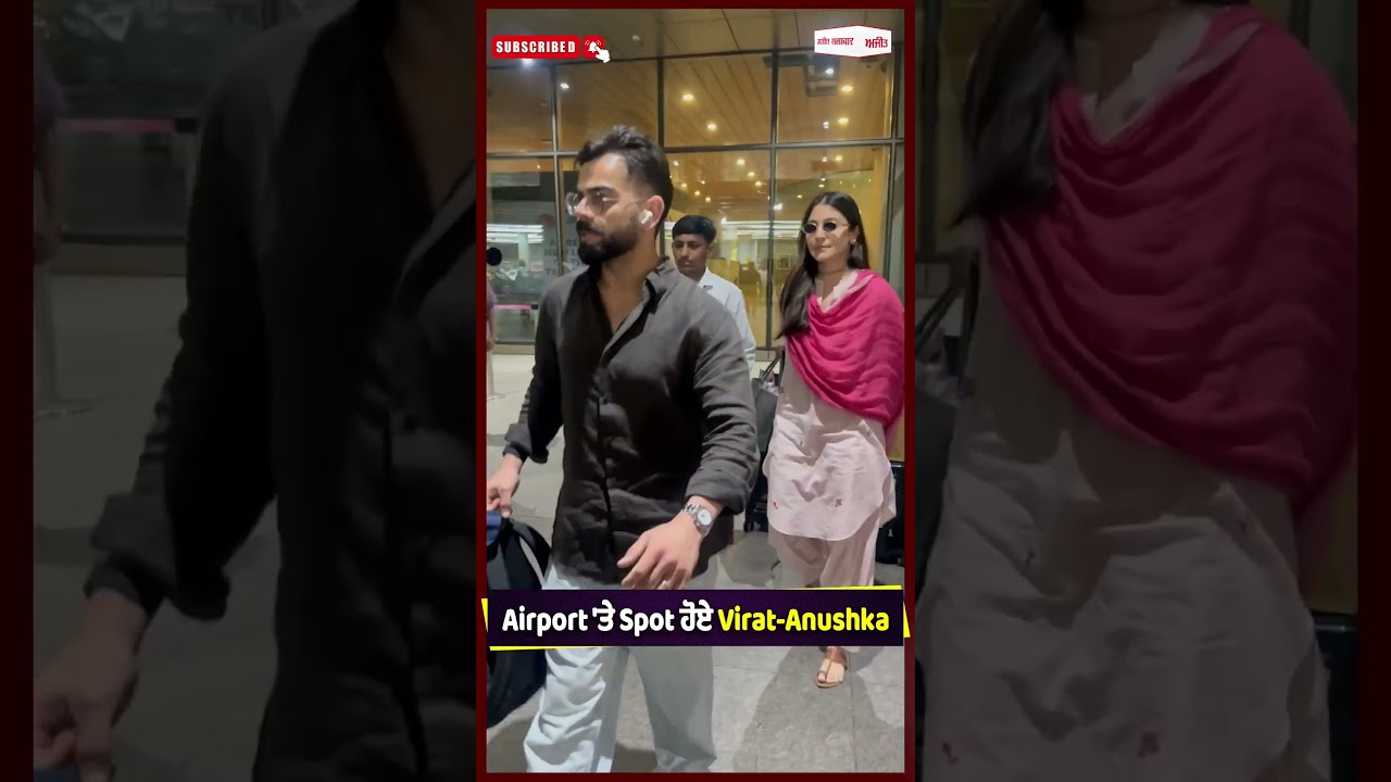 Airport 'ਤੇ Spot ਹੋਏ Virat-Anushka#Ajit #AjitWebTv #DailyAjit #Punjab #PunjabiNews #PunjabNews