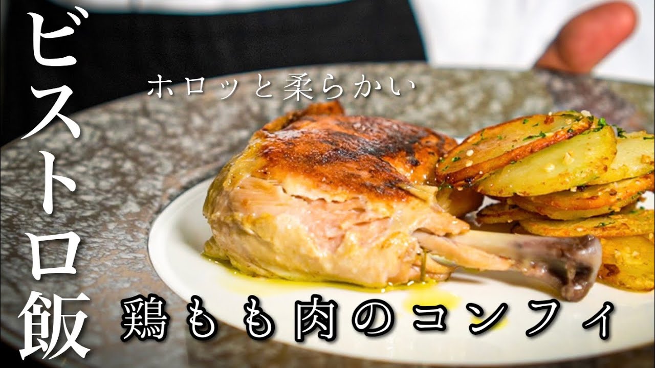 【シェフの肉料理】やみつきのフランス料理＜鶏もも肉のコンフィ＞簡単レシピ