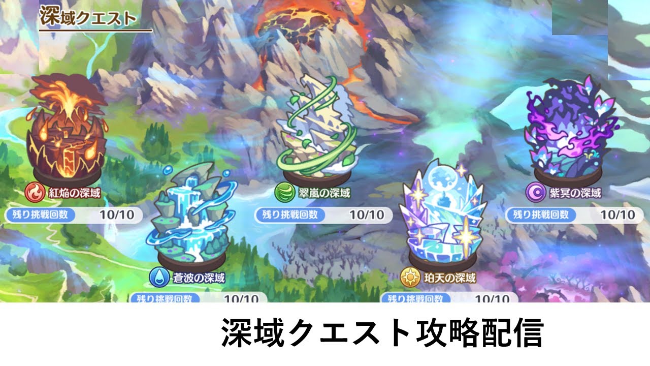 深域クエスト攻略配信【プリコネR：深域クエスト】