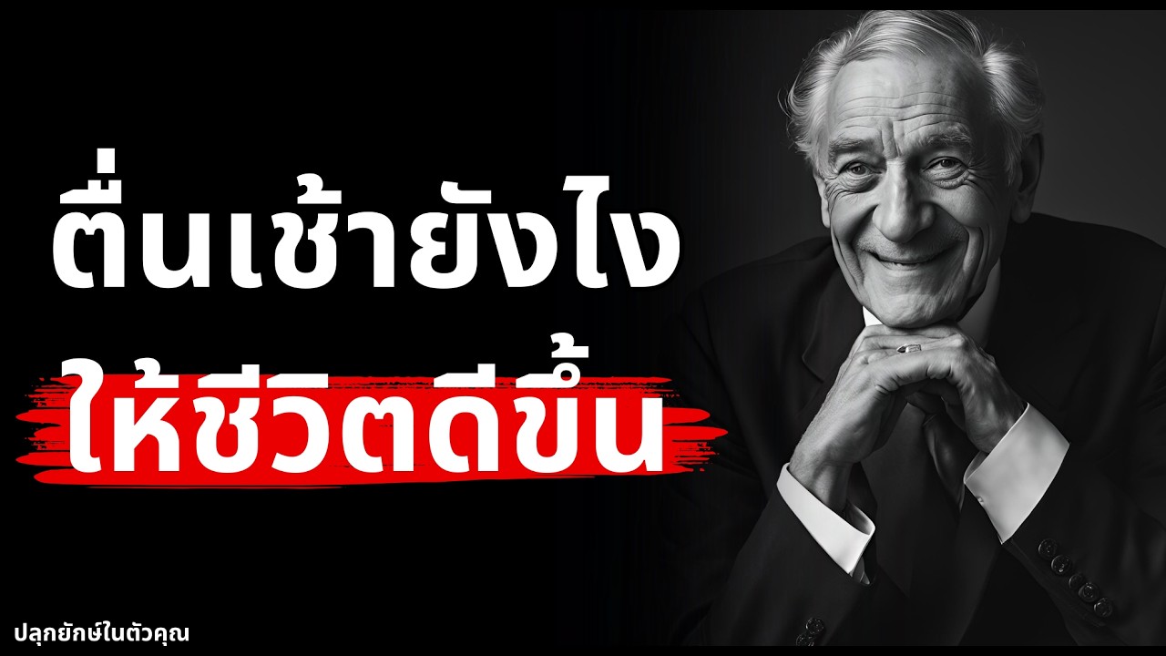 ทำไมแค่ตื่นเช้า? ก็ทำให้รวย และประสบความสำเร็จได้