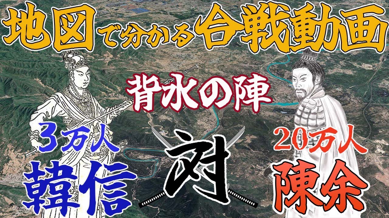 【地図で分かる合戦動画】背水の陣の真実とは？！井陘の戦い 韓信vs陳余【楚漢戦争/北伐/項羽と劉邦/漢VS趙】