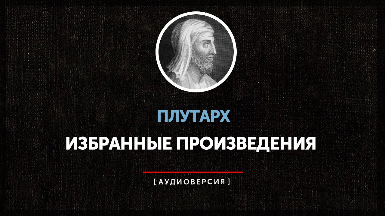 Ночные чтения  ➤ Плутарх ◉  Избранные произведения