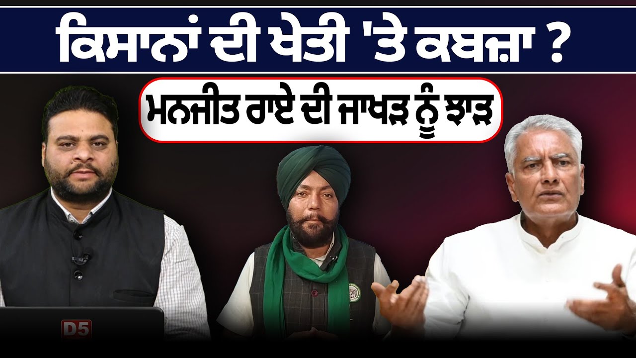 Kisan ਦੀ ਖੇਤੀ 'ਤੇ ਕਬਜ਼ਾ ? ਮਨਜੀਤ ਰਾਏ ਦੀ Jakhar ਨੂੰ ਝਾੜ | D5 Channel Punjabi