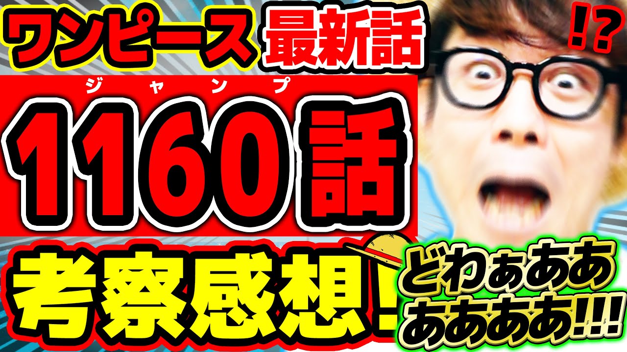 【 ワンピース最新1160話 】どわぁあああああああああああああああああああ！！！！！1ページ目から情報エグすぎ！！ゴッドバレーの伝説達がヤバすぎる回！！※ジャンプネタバレ注意 / 考察感想