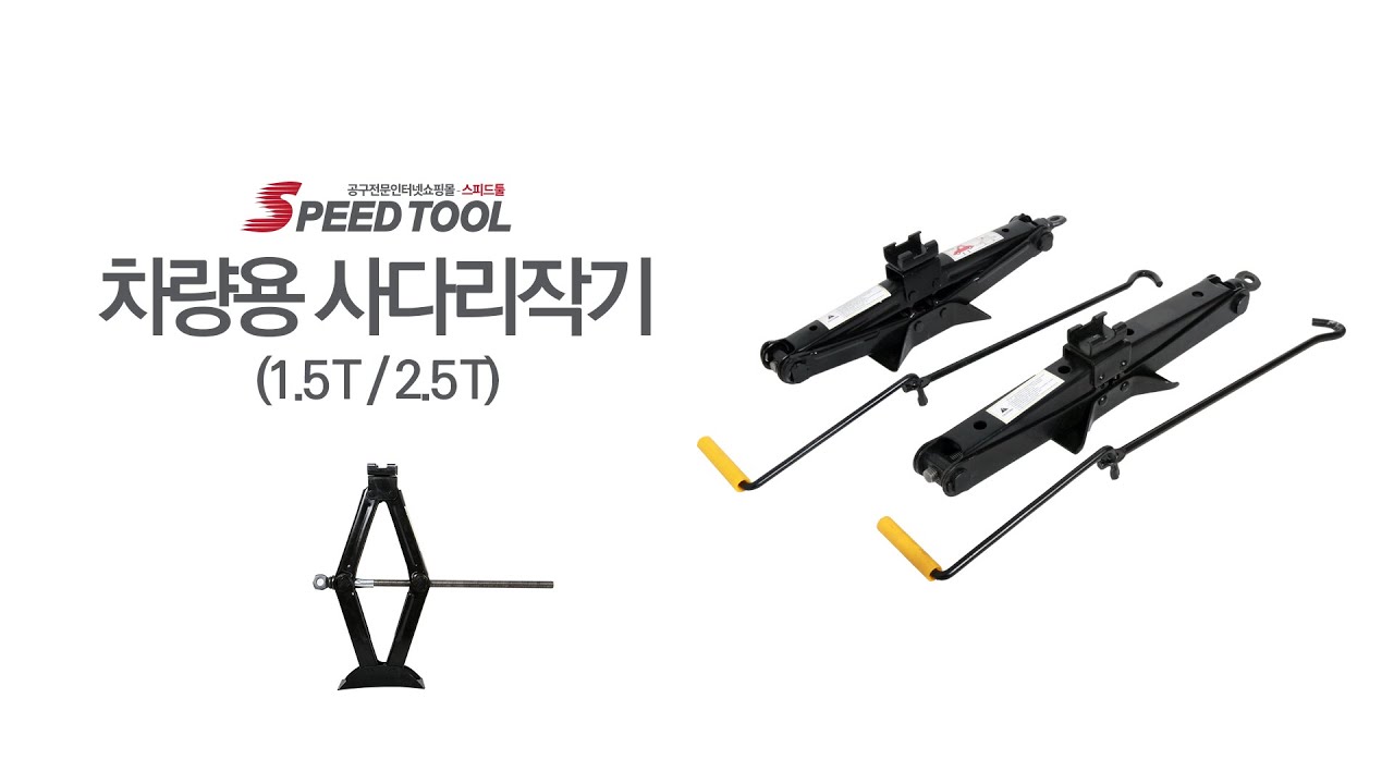 [스피드툴] 차량용 사다리작기