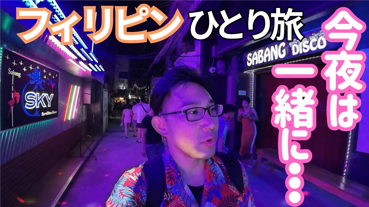 今夜はお姉さんと一緒に…!?プエルトガレラで過ごす一日！フィリピンの男ひとり旅VLOG