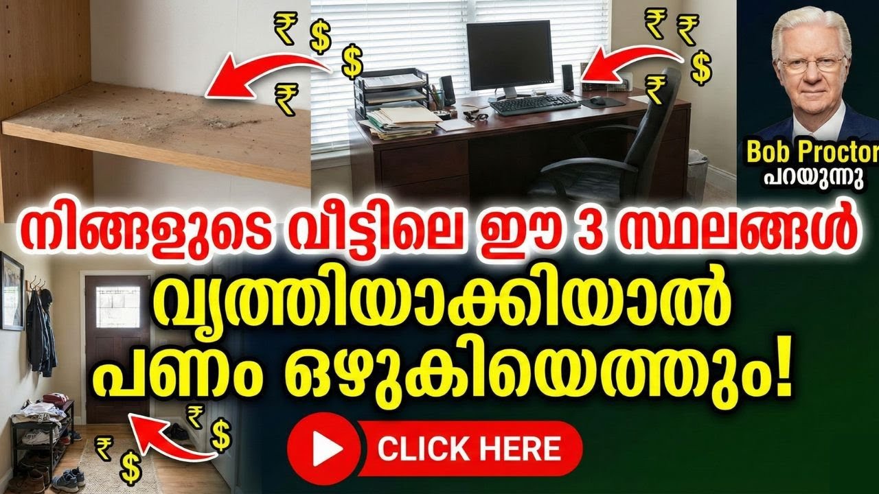 വീട്ടിൽ പണം കുമിഞ്ഞുകൂടാൻ കോടീശ്വരന്മാർ ചെയ്യുന്ന രഹസ്യ വിദ്യ! | Bob Proctor Money Secret Malayalam