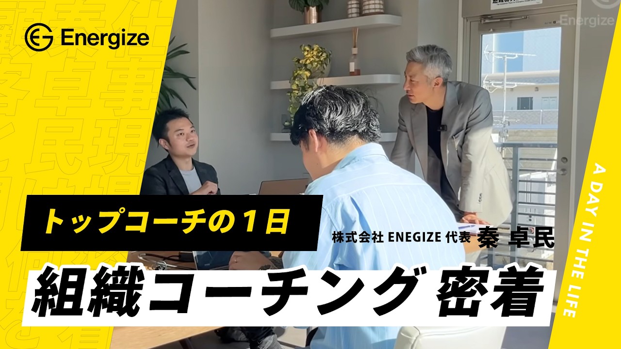 【トップコーチ密着】