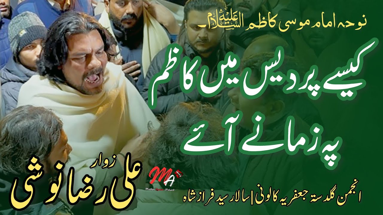 Kaisy Pardes Main kazim pay Zamany Aye | Zawar Ali Raza Noshi | Noha Imam Musa Kazim as