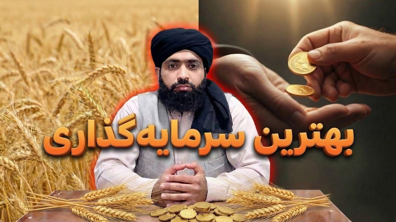  ازیک دانه تا ۷۰۰ دانه | وعده الله متعال درباره انفاق (صدقه)