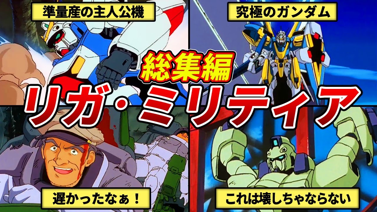 【総集編】リガ・ミリティアの解説【Vガンダム】【ゆっくり解説】