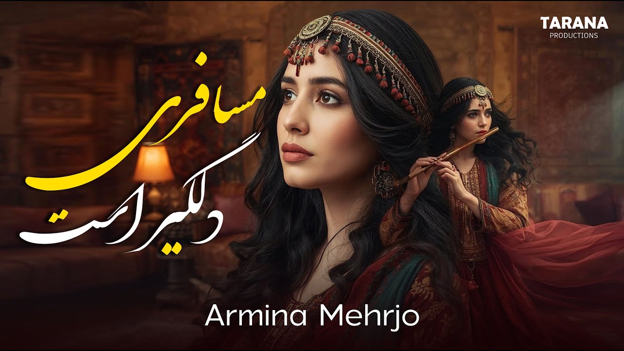 Mosaferi Delgir Ast | Armina Mehrjo | آهنگ مسافری دلگیر است